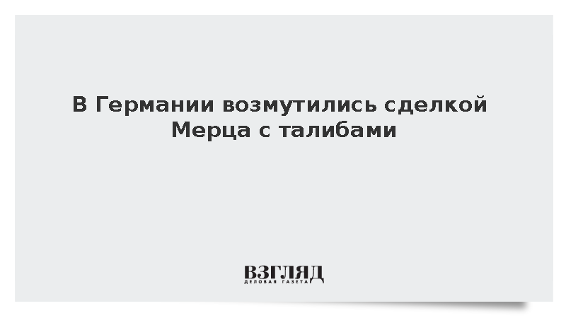 Politico: Берлин отдал талибам контроль над дипмиссиями для депортации мигрантов