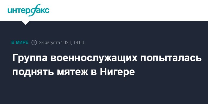 Группа военнослужащих попыталась поднять мятеж в Нигере
