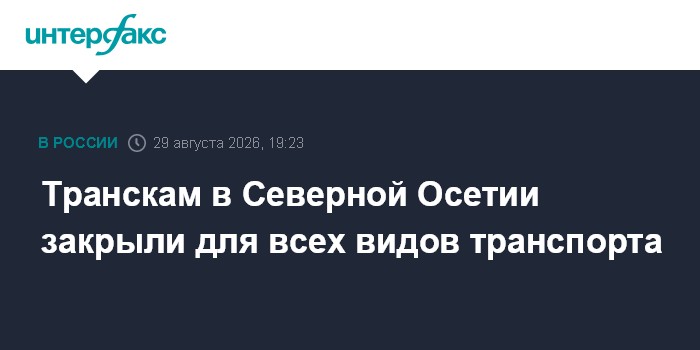 Транскам в Северной Осетии закрыли для всех видов транспорта