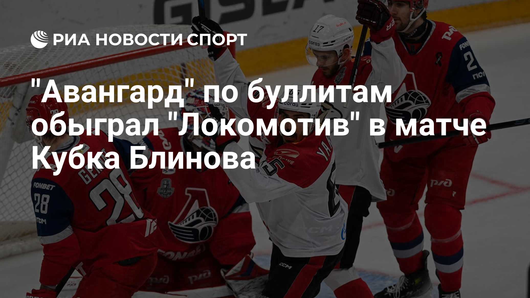 "Авангард" по буллитам обыграл "Локомотив" в матче Кубка Блинова