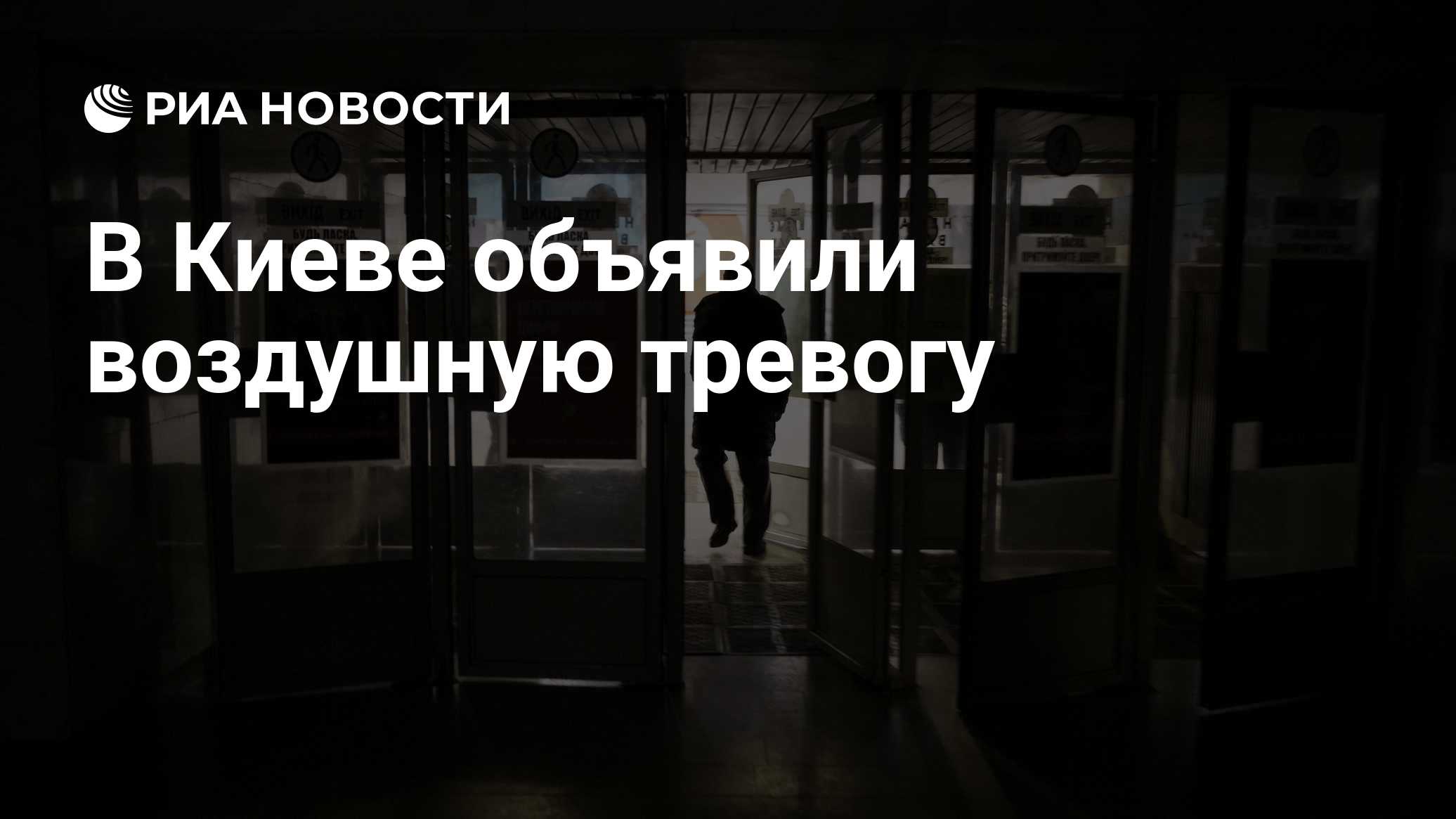 В Киеве объявили воздушную тревогу