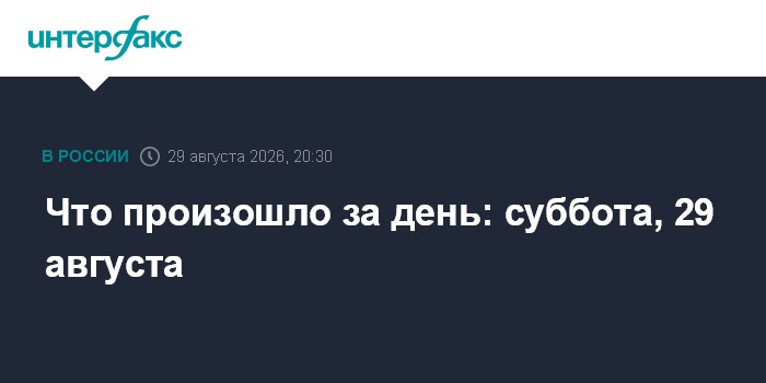 Что произошло за день: суббота, 29 августа