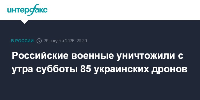 Российские военные уничтожили с утра субботы 85 украинских дронов