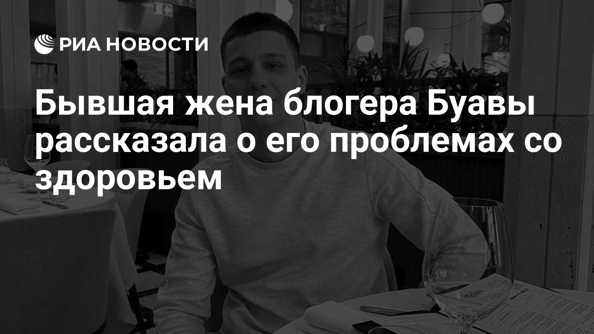 Бывшая жена блогера Буавы рассказала о его проблемах со здоровьем
