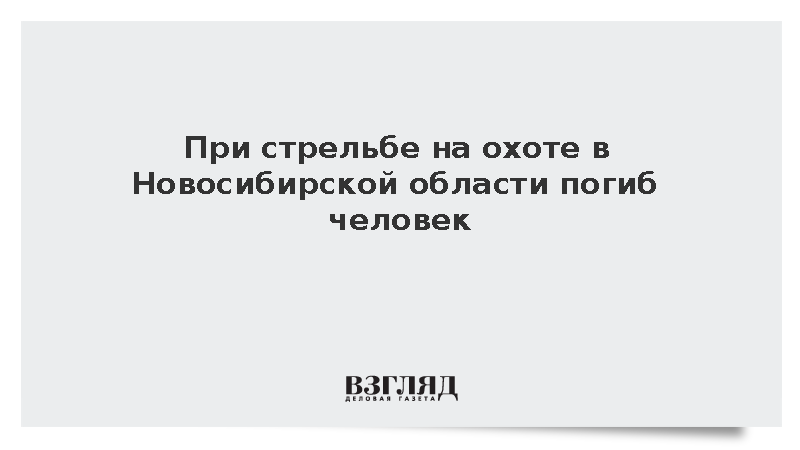 При стрельбе на охоте в Новосибирской области погиб человек