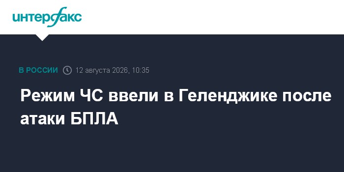 Режим ЧС ввели в Геленджике после атаки БПЛА