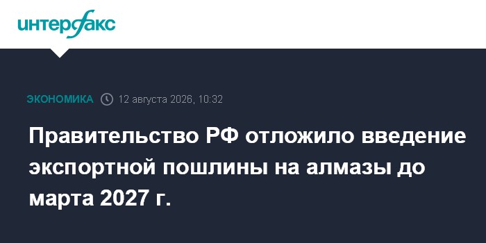 Правительство РФ отложило введение экспортной пошлины на алмазы до марта 2027 г.