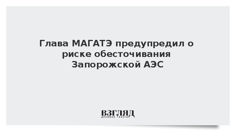 МАГАТЭ: ЗАЭС может полностью лишиться электроснабжения через десять дней