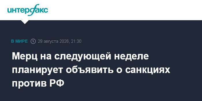 Мерц на следующей неделе планирует объявить о санкциях против РФ
