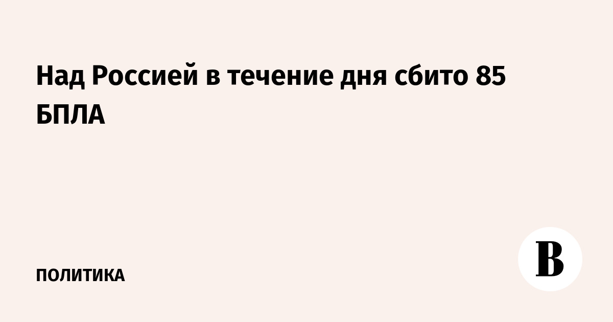 Над Россией в течение дня сбито 85 БПЛА