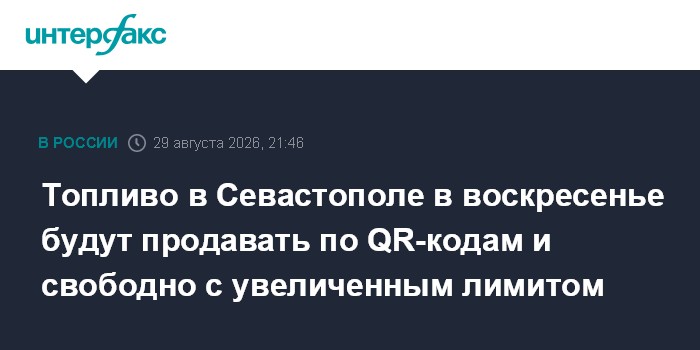 Топливо в Севастополе в воскресенье будут продавать по QR-кодам и свободно с увеличенным лимитом