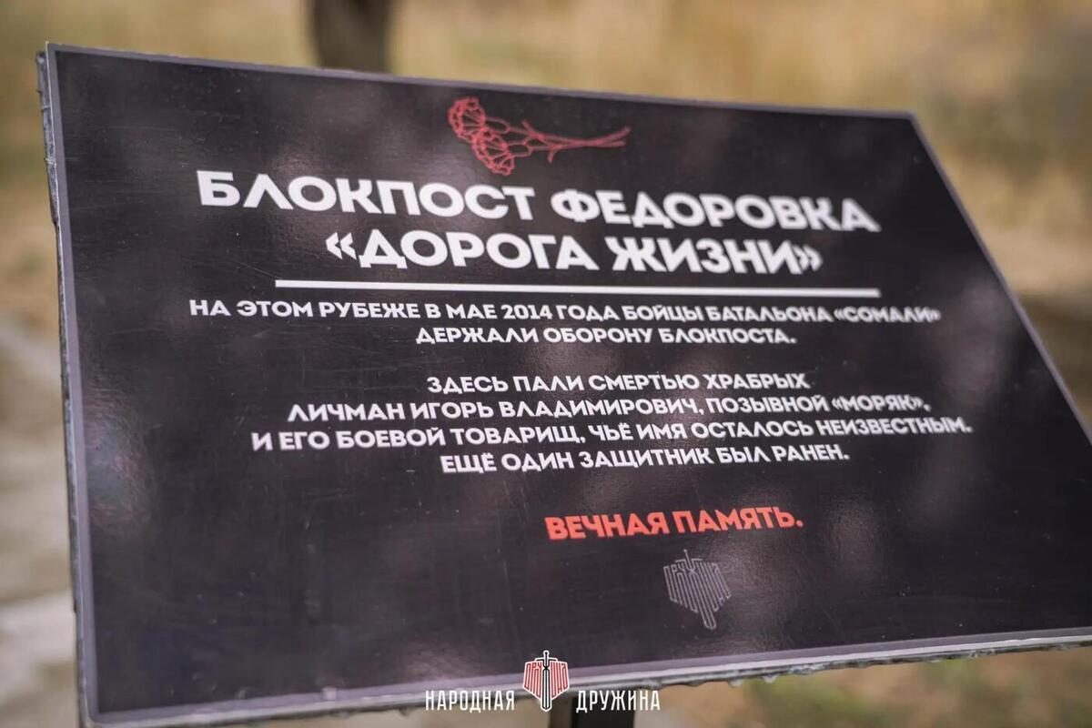 В ДНР открыли мемориальную доску на месте блокпоста «Федоровка»