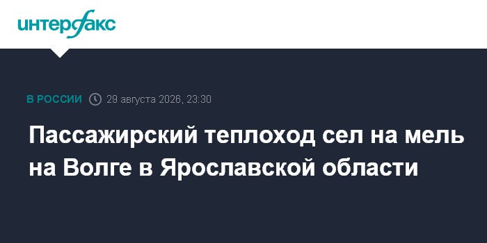Пассажирский теплоход сел на мель на Волге в Ярославской области