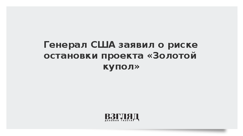 TWZ: Противоракетный щит США «Золотой купол» оказался под угрозой остановки