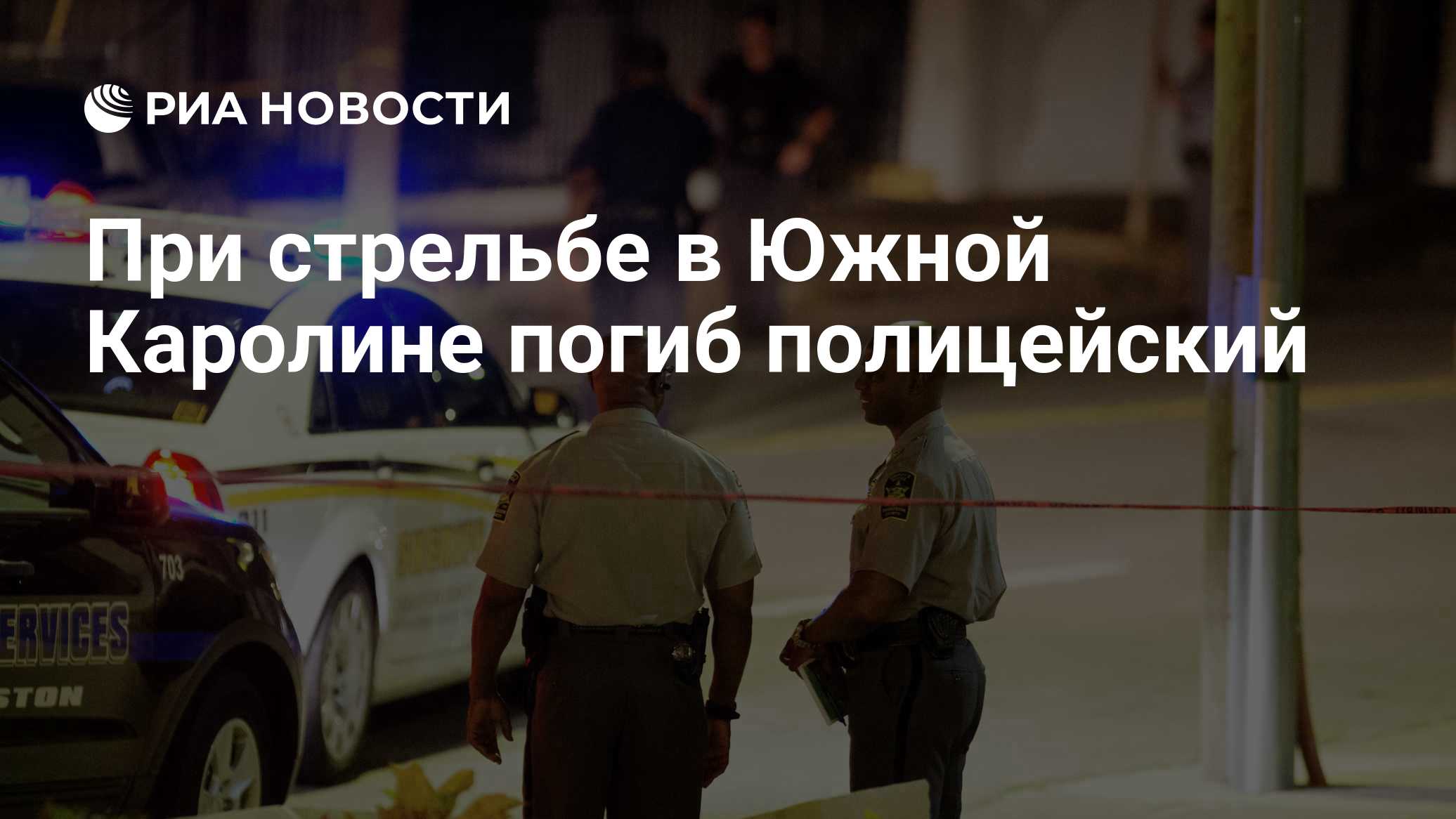 При стрельбе в Южной Каролине погиб полицейский
