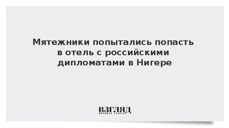 Посол Воропаев: Мятежники пытались попасть в отель с дипломатами в Ниамее