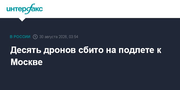 Десять дронов сбито на подлете к Москве