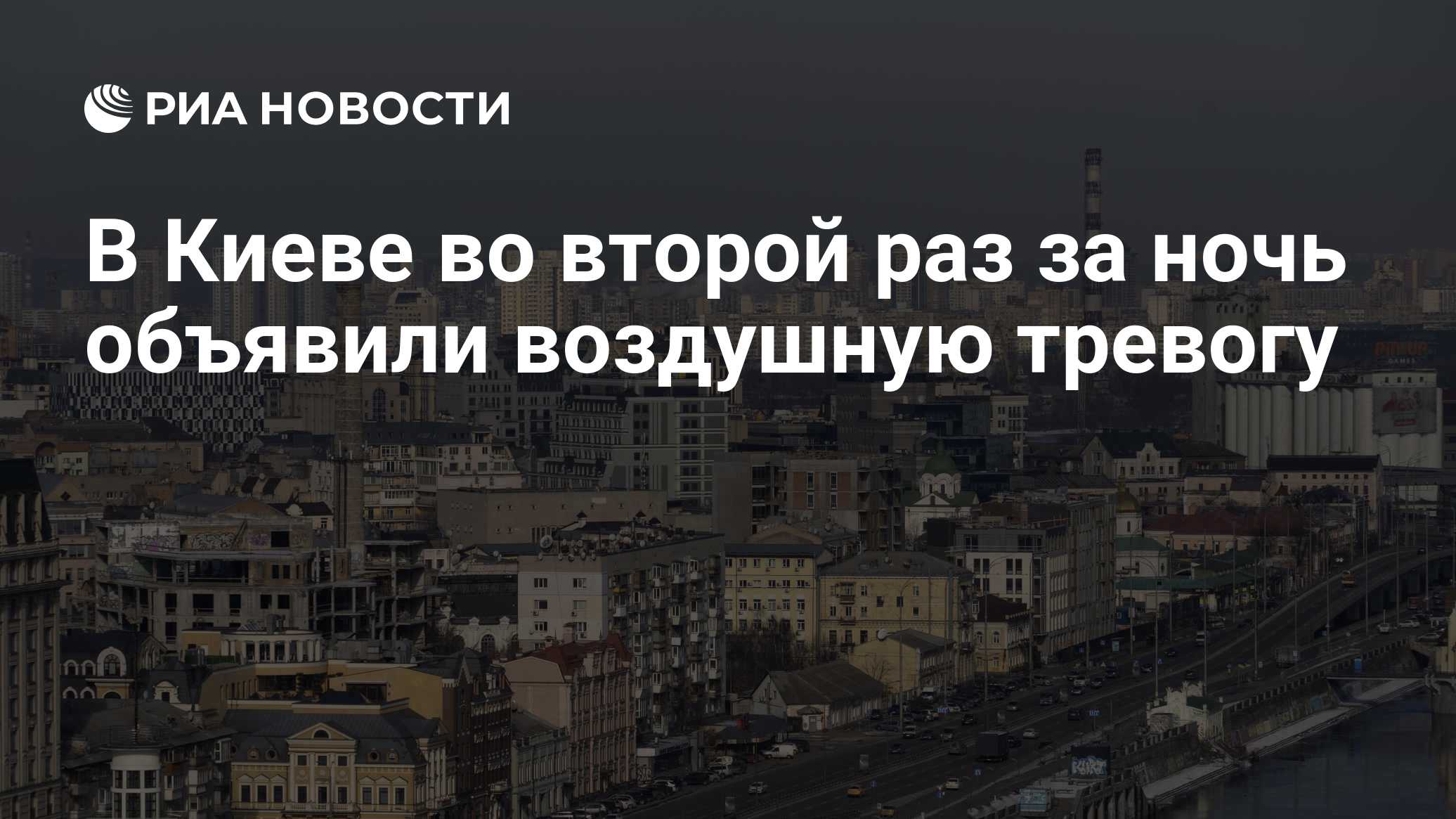 В Киеве во второй раз за ночь объявили воздушную тревогу