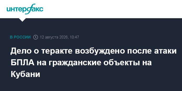 Дело о теракте возбуждено после атаки БПЛА на гражданские объекты на Кубани