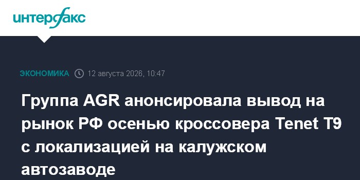 Группа AGR анонсировала вывод на рынок РФ осенью кроссовера Tenet T9 с локализацией на калужском автозаводе