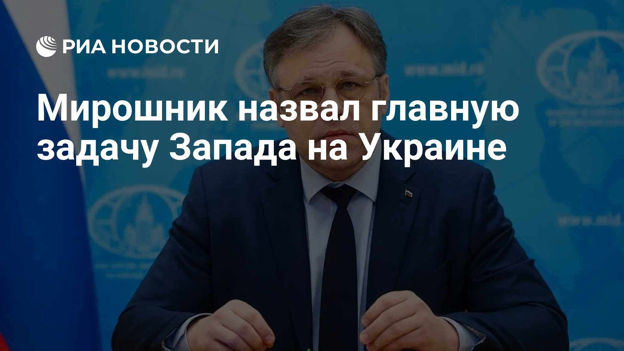 Мирошник назвал главную задачу Запада на Украине