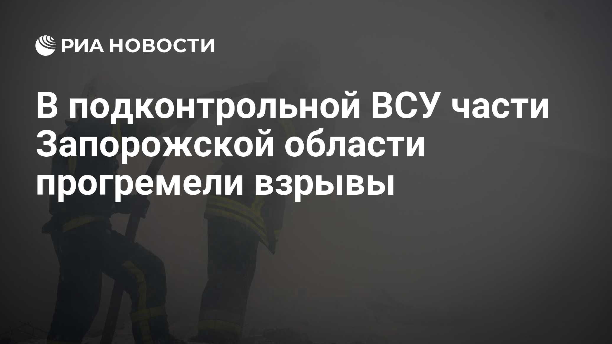 В подконтрольной ВСУ части Запорожской области прогремели взрывы
