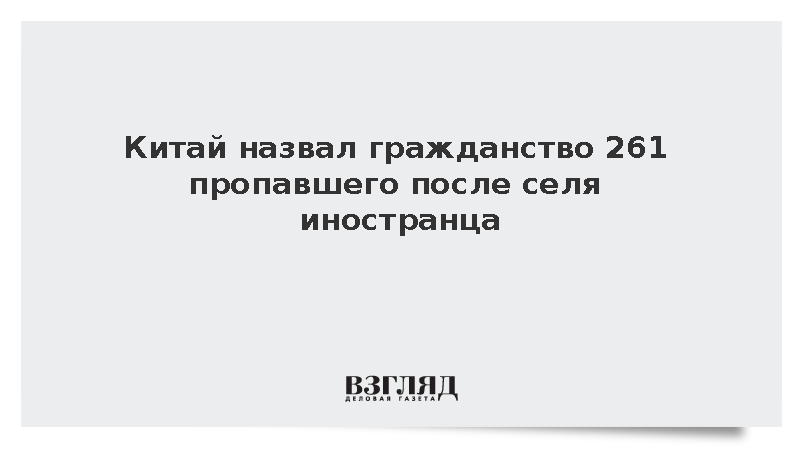 После селя на границе с Непалом в Китае пропал 261 иностранец из 23 стран