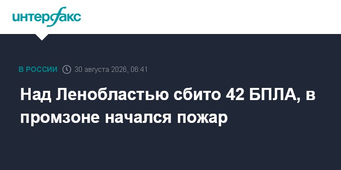 Над Ленобластью сбито 42 БПЛА, в промзоне начался пожар