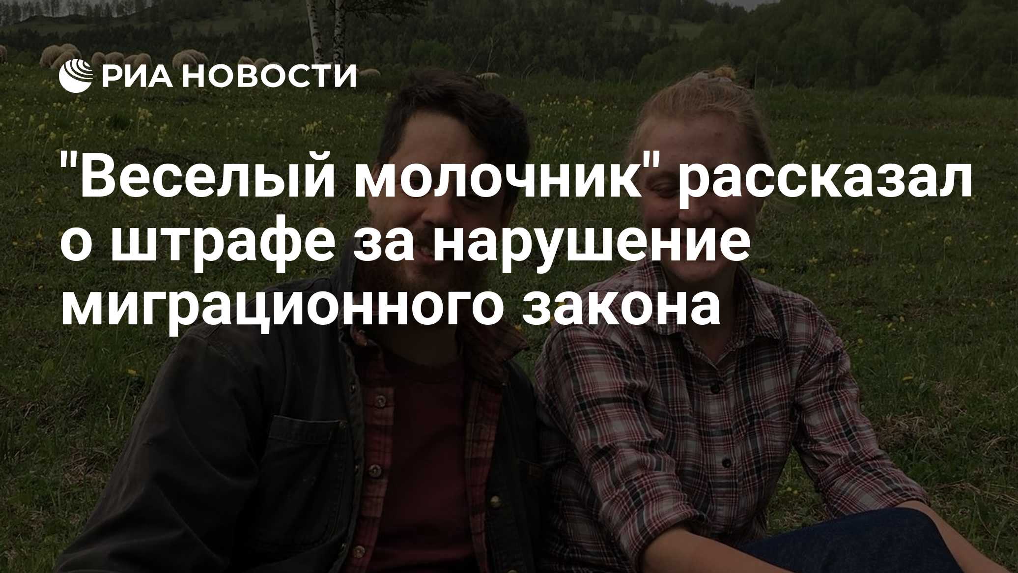 "Веселый молочник" рассказал о штрафе за нарушение миграционного закона