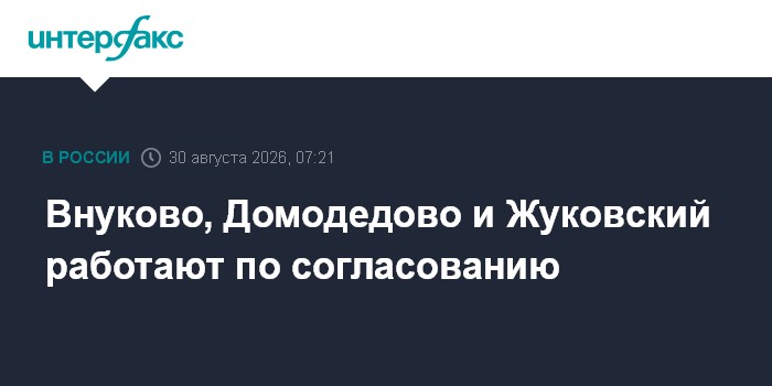 Внуково, Домодедово и Жуковский работают по согласованию