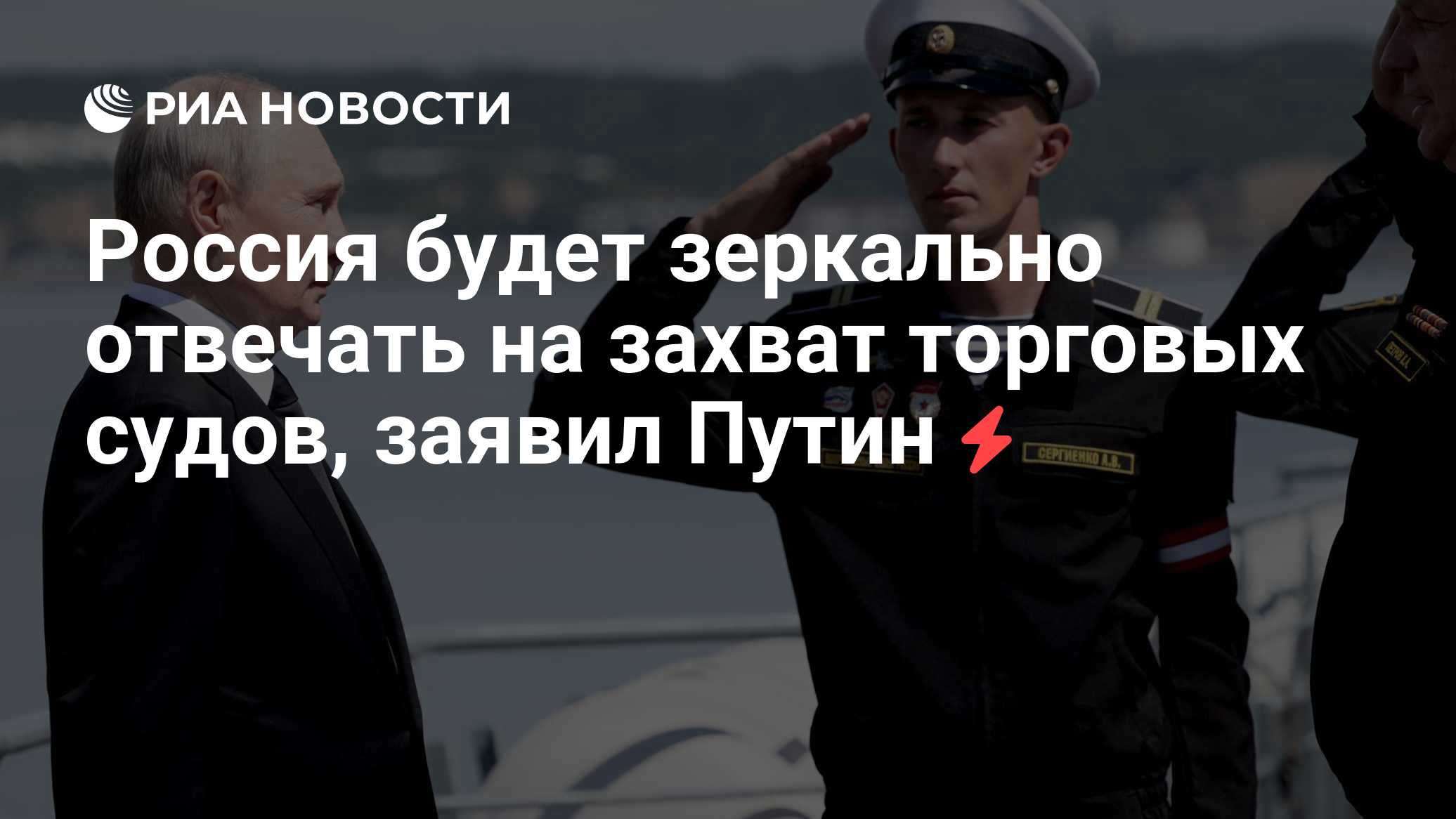 Россия будет зеркально отвечать на захват торговых судов, заявил Путин
