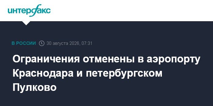 Ограничения отменены в аэропорту Краснодара и петербургском Пулково