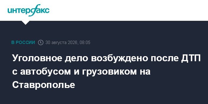 Уголовное дело возбуждено после ДТП с автобусом и грузовиком на Ставрополье