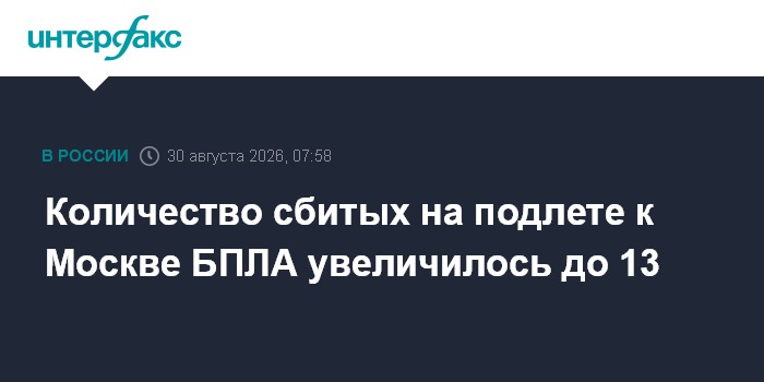 Количество сбитых на подлете к Москве БПЛА увеличилось до 13