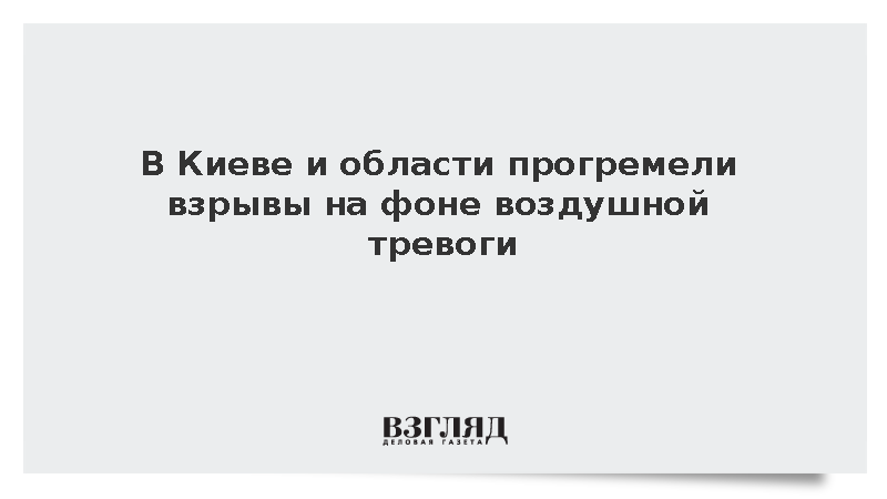 В Киеве и области прогремели взрывы на фоне воздушной тревоги