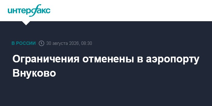 Ограничения отменены в аэропорту Внуково