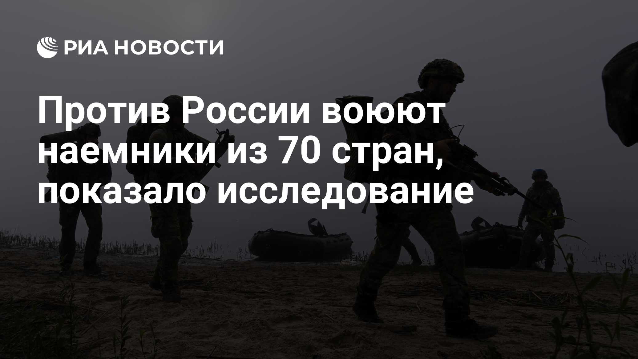 Против России воюют наемники из 70 стран, показало исследование