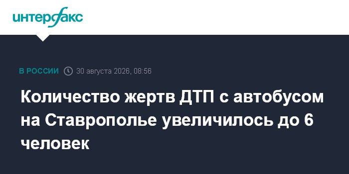 Количество жертв ДТП с автобусом на Ставрополье увеличилось до 6 человек