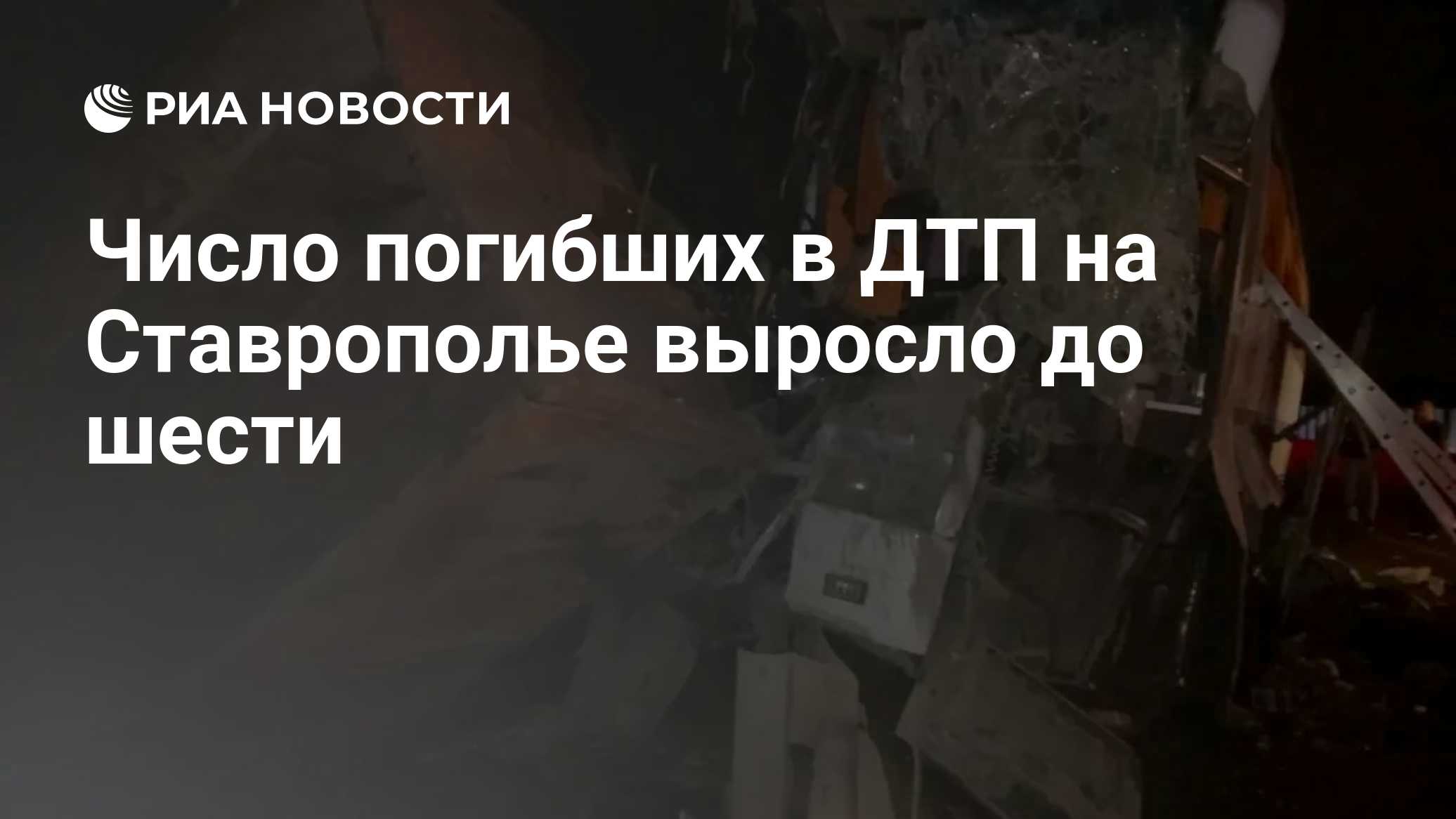 В ДТП с автобусом и грузовиком на Ставрополье погибли шесть человек