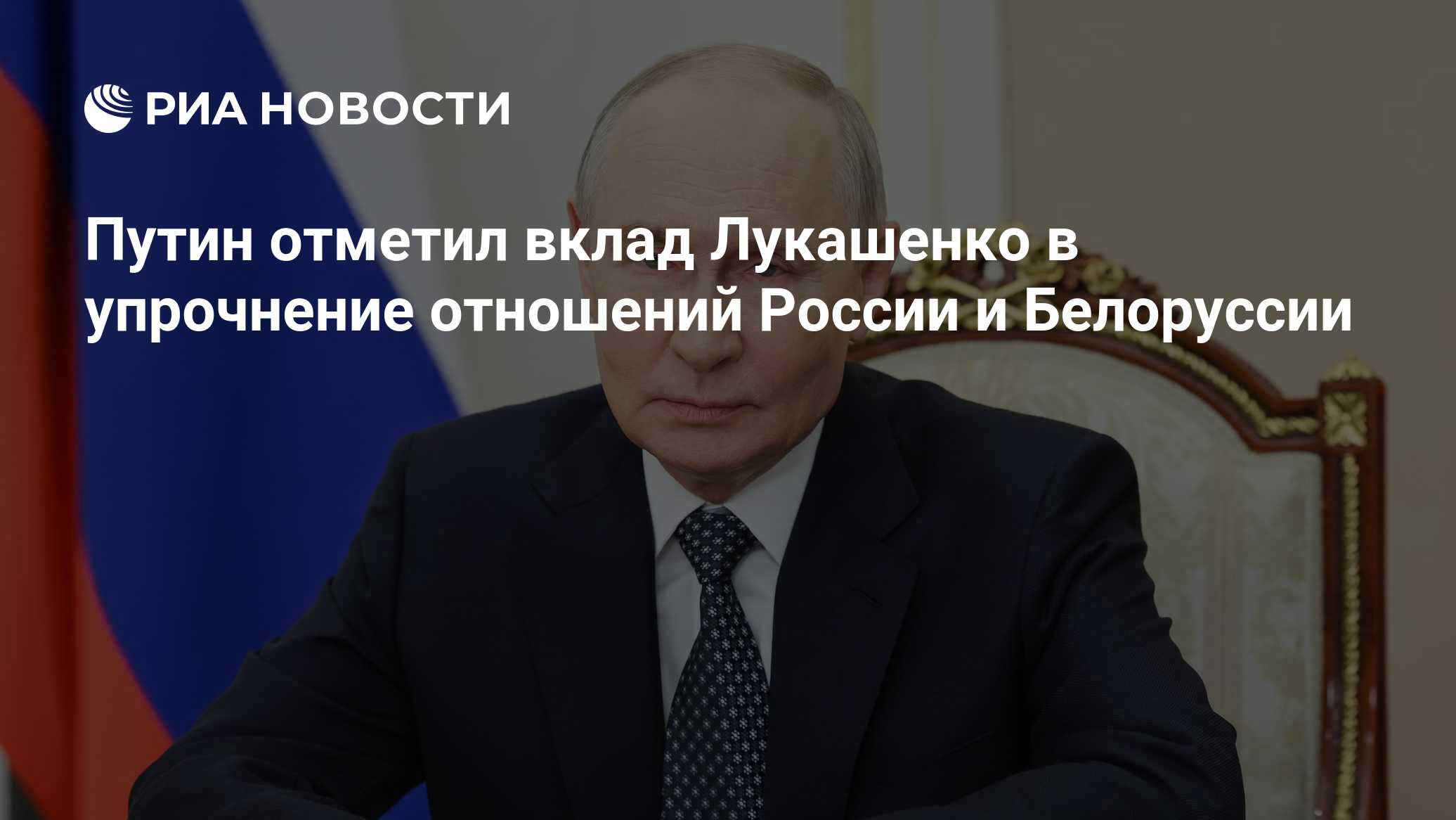 Путин отметил вклад Лукашенко в упрочнение отношений России и Белоруссии