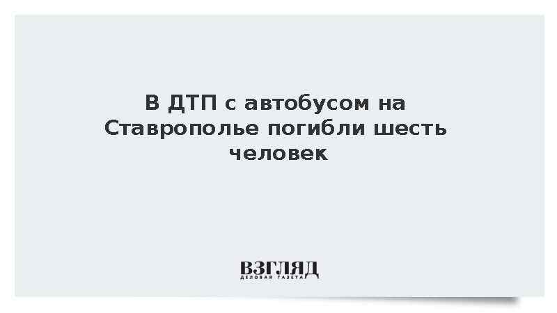 В ДТП с автобусом на Ставрополье погибли шесть человек