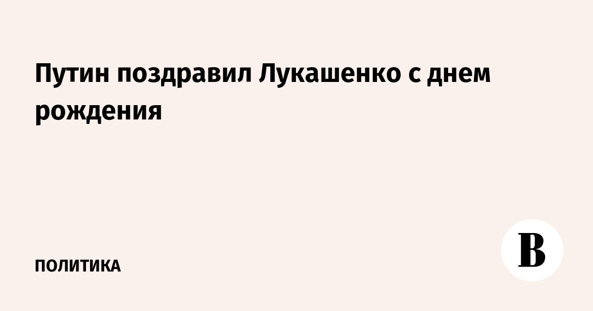 Путин поздравил Лукашенко с днем рождения