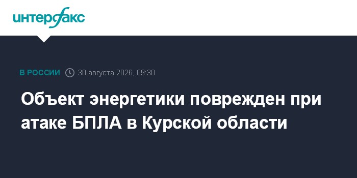 Объект энергетики поврежден при атаке БПЛА в Курской области