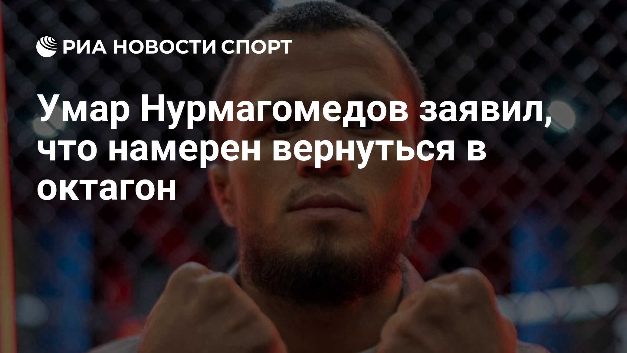 Умар Нурмагомедов заявил, что намерен вернуться в октагон