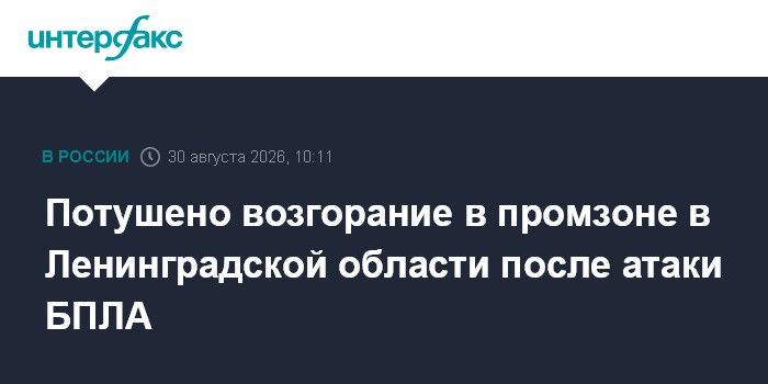Потушено возгорание в промзоне в Ленинградской области после атаки БПЛА