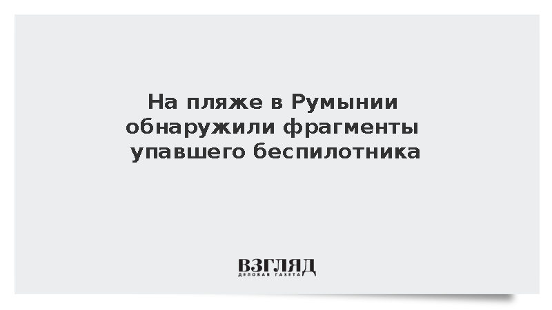 Digi 24: На пляже в Румынии обнаружили фрагменты упавшего беспилотника