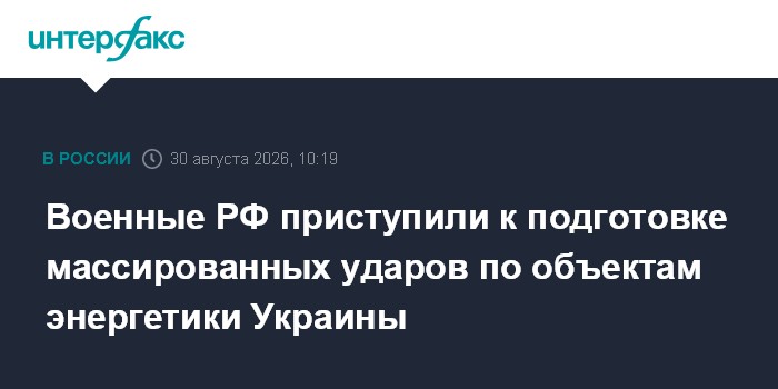 Военные РФ приступили к подготовке массированных ударов по объектам энергетики Украины