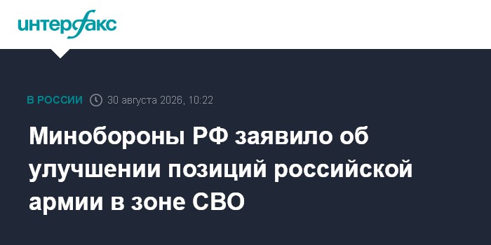 Минобороны РФ заявило об улучшении позиций российской армии в зоне СВО