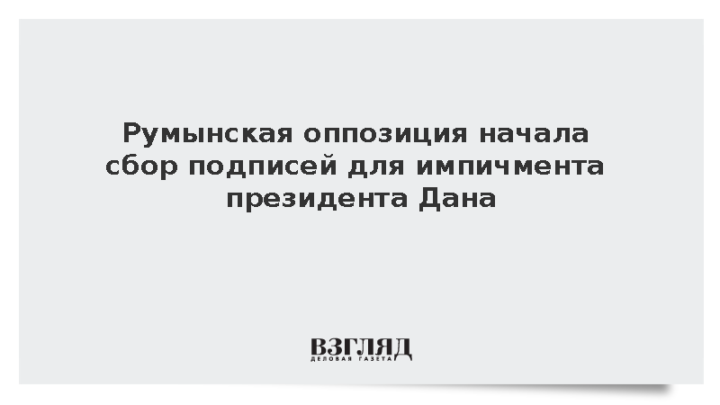 Румынская оппозиция начала сбор подписей для импичмента президента Дана
