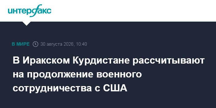 В Иракском Курдистане рассчитывают на продолжение военного сотрудничества с США